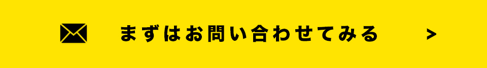 まずはお問い合わせてみる